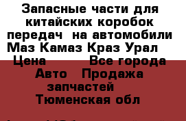 Запасные части для китайских коробок передач, на автомобили Маз,Камаз,Краз,Урал. › Цена ­ 100 - Все города Авто » Продажа запчастей   . Тюменская обл.